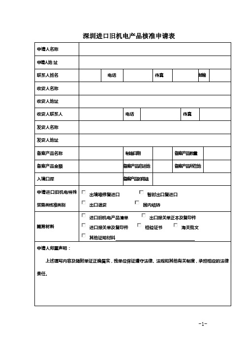 深圳进口旧机电产品核准申请表及范本
