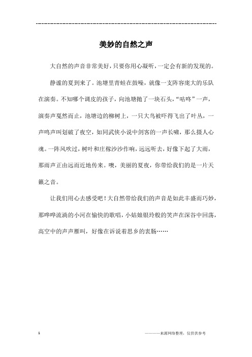 美妙的自然之声_六年级作文