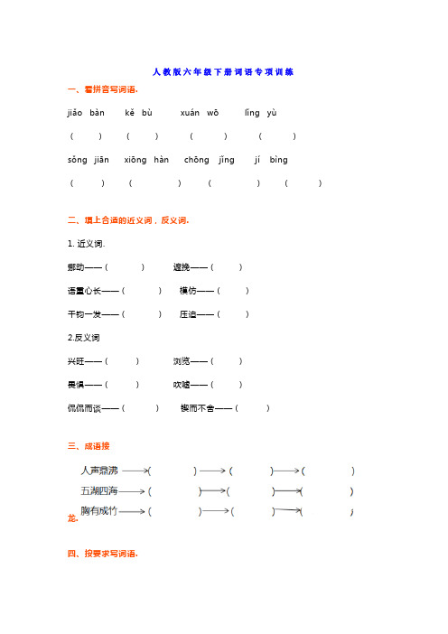 人教版六年级下册语文期末字词过关检测卷及答案
