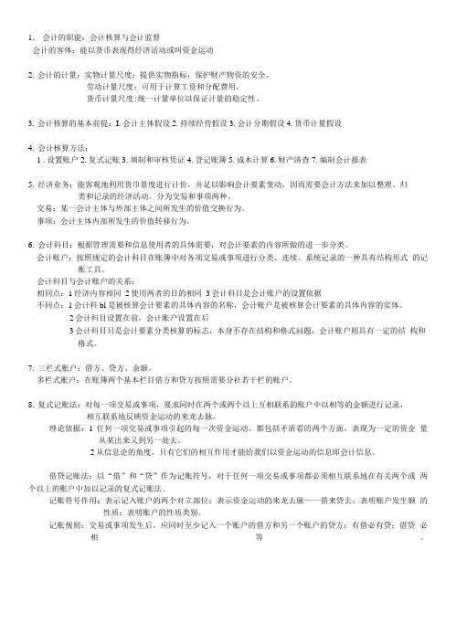 基础会计学复习(湖大版).doc