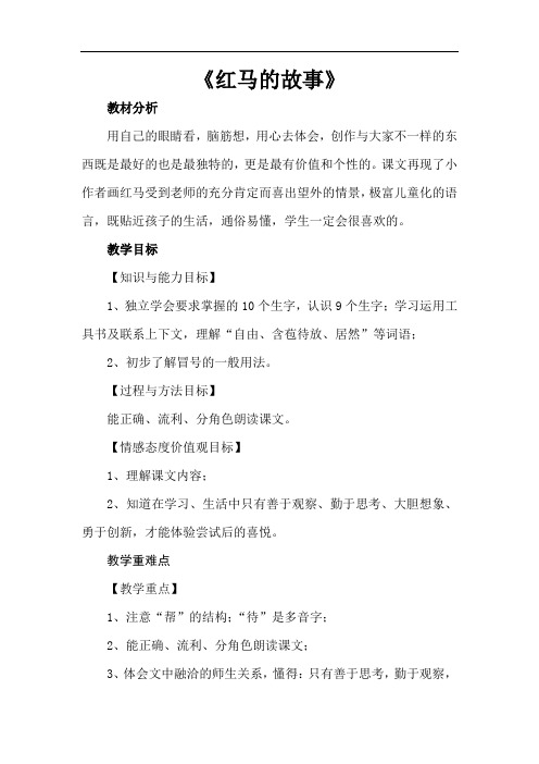 2017新人教部编版二年级语文上册《红马的故事》优秀教学设计