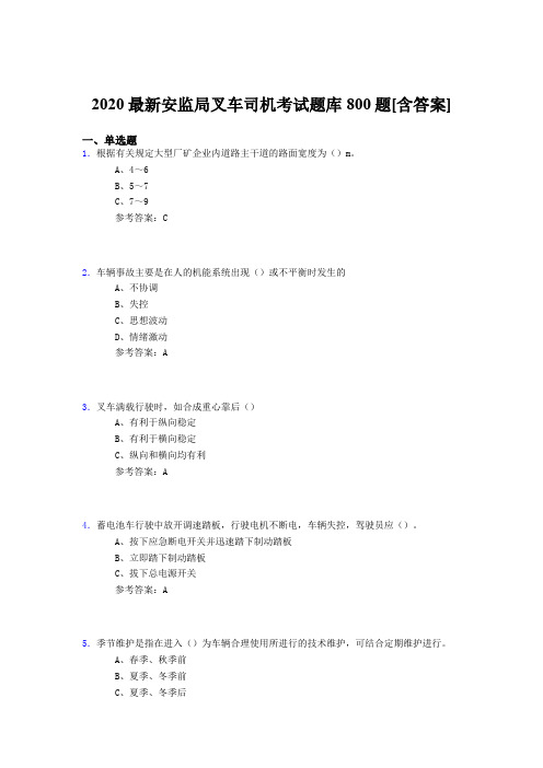 最新精选2020年安监局叉车司机完整题库800题(含标准答案)