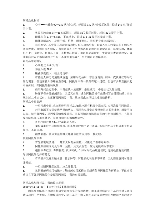 阿托品化与阿托品中毒