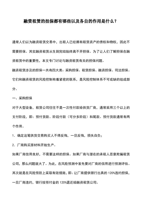 会计实务：融资租赁的担保都有哪些以及各自的作用是什么？