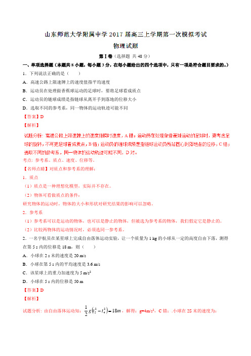 【全国百强校】山东师范大学附属中学2017届高三上学期第一次模拟考试物理(解析版)
