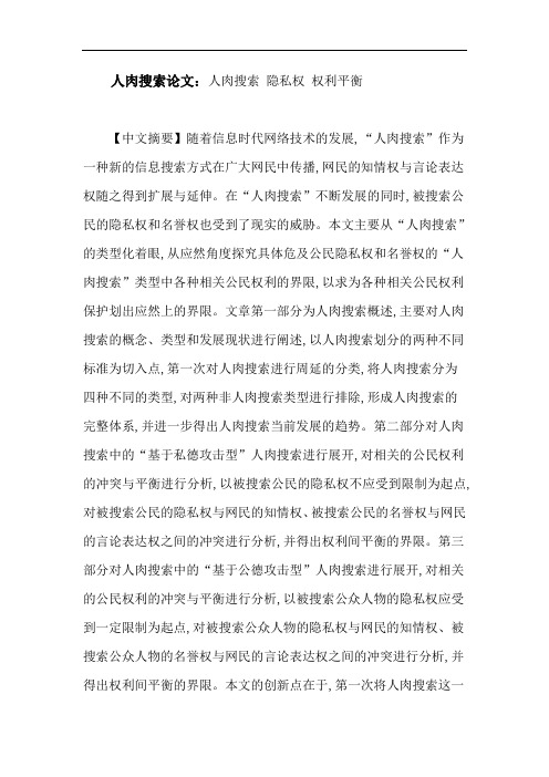 人肉搜索论文：人肉搜索隐私权权利平衡