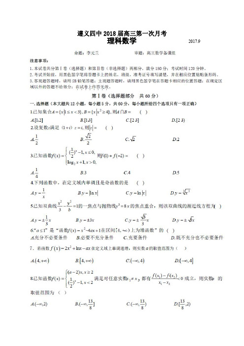 遵义四中2018届高三第一次月考理科数学试题(含答案)