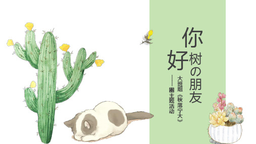大班树朋友ppt