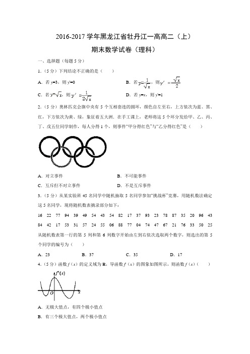 数学---黑龙江省牡丹江一高2016-2017学年高二(上)期末试卷(理)(解析版)