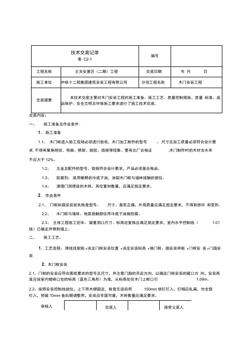 木门安装技术交底