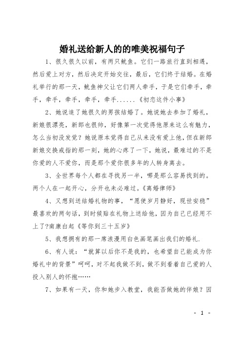 婚礼送给新人的的唯美祝福句子