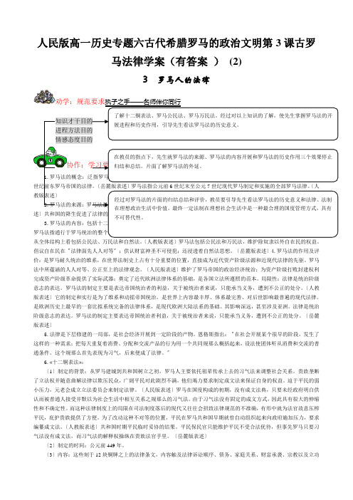 人民版高一历史专题六古代希腊罗马的政治文明第3课古罗马法律学案(有答案 ) (2)