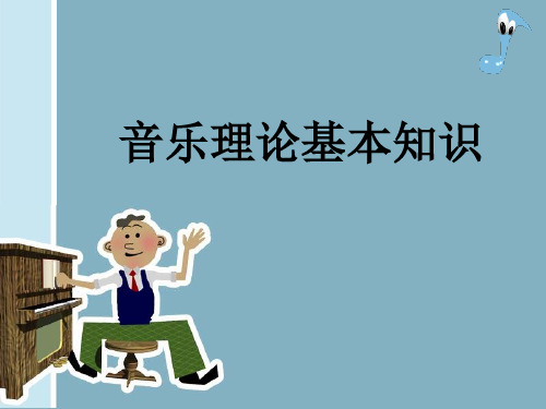 音乐理论基本知识
