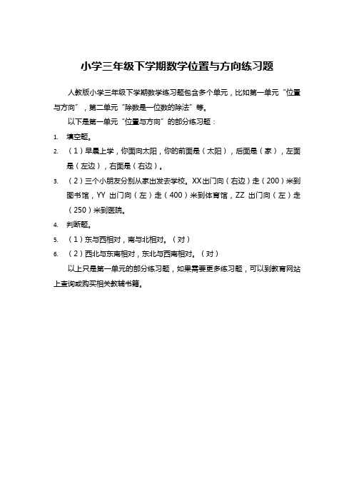 小学三年级下学期数学位置与方向练习题