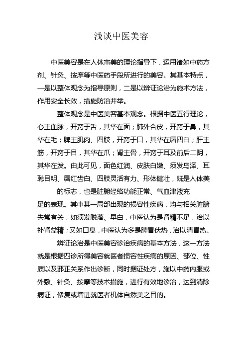 浅谈中医美容