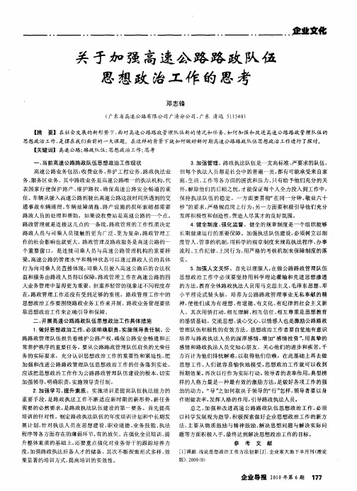 关于加强高速公路路政队伍思想政治工作的思考