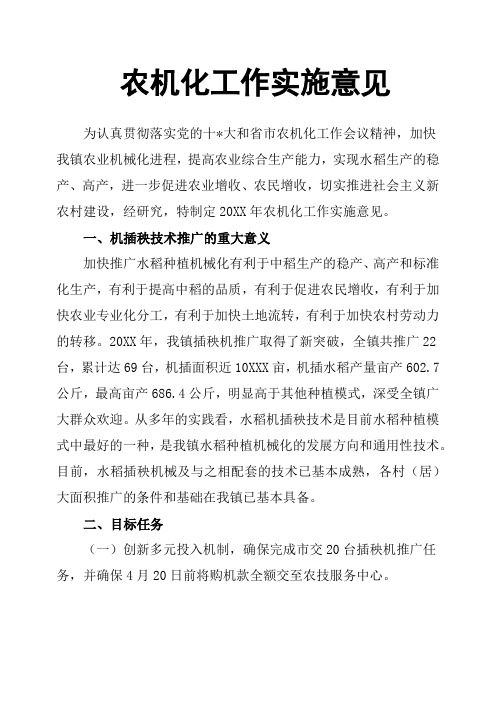 农机化工作实施意见