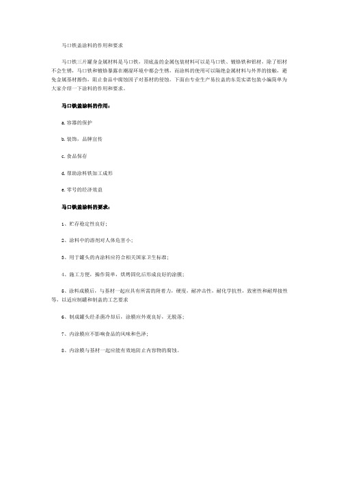 马口铁盖涂料的作用和要求