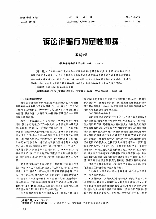 诉讼诈骗行为定性初探