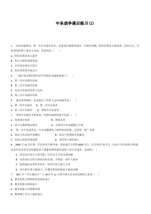 江苏省启东中学2018届高考历史复习专项练习：中东战争(1)_有答案