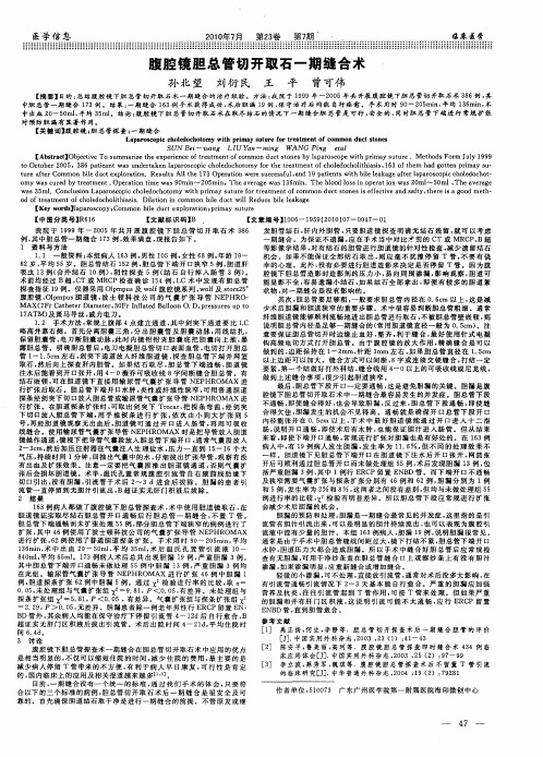 腹腔镜胆总管切开取石一期缝合术