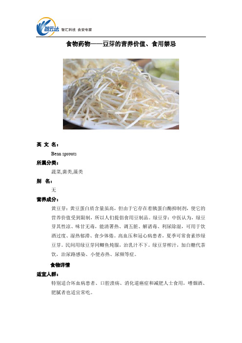 食物药物——豆芽的营养价值、食用禁忌