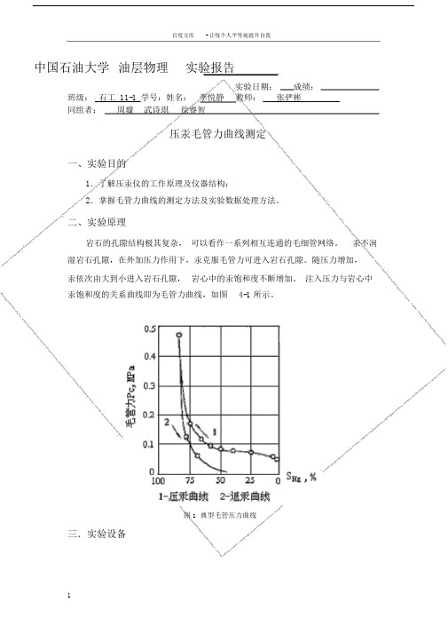 油层物理实验报告压汞毛管力曲线测定.doc