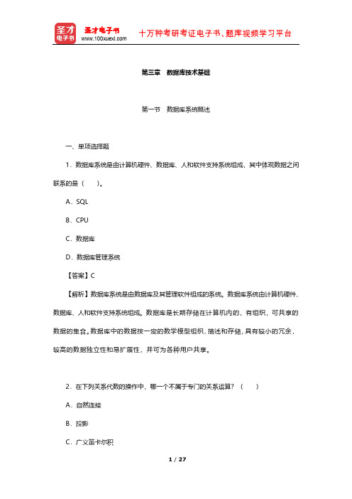 山西省农村信用社招聘考试 章节题库(数据库技术基础)【圣才出品】