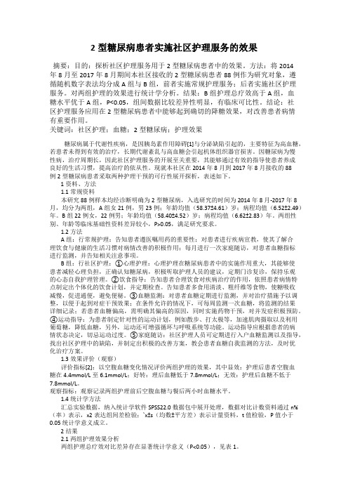 2型糖尿病患者实施社区护理服务的效果