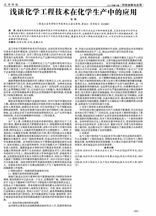 浅谈化学工程技术在化学生产中的应用