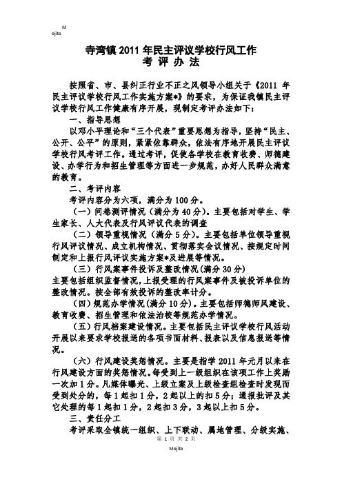 2011年民主评议学校行风工作考评办法
