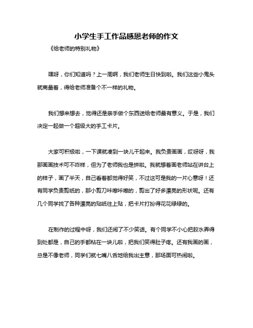 小学生手工作品感恩老师的作文