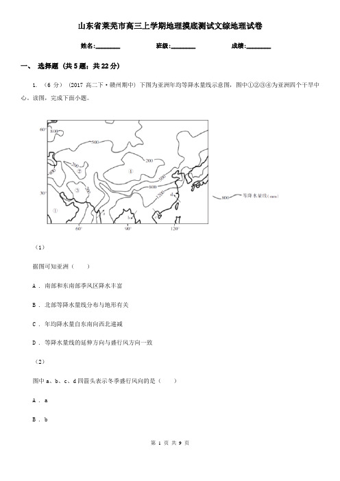 山东省莱芜市高三上学期地理摸底测试文综地理试卷