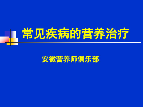 4.循环系统疾病的营养治疗