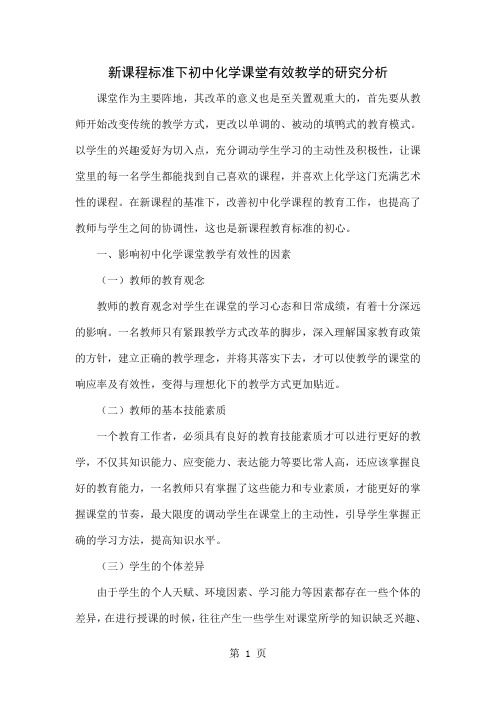 新课程标准下初中化学课堂有效教学的研究分析word资料5页