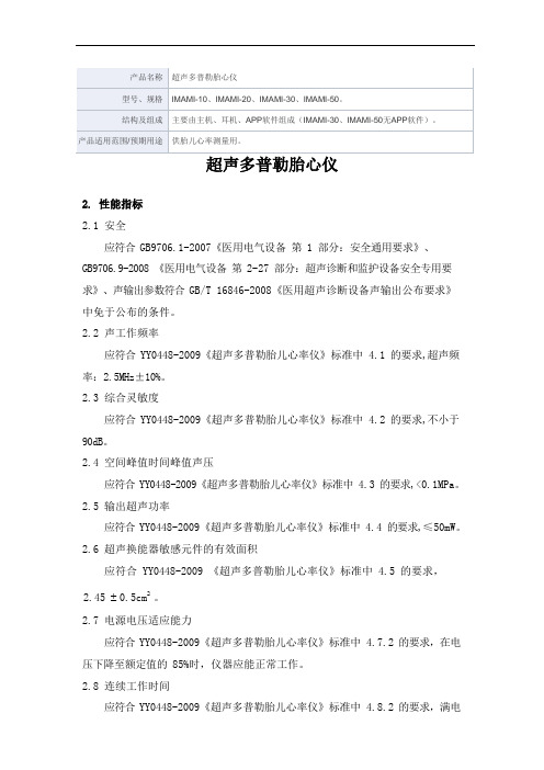 超声多普勒胎心仪产品技术要求中微泽