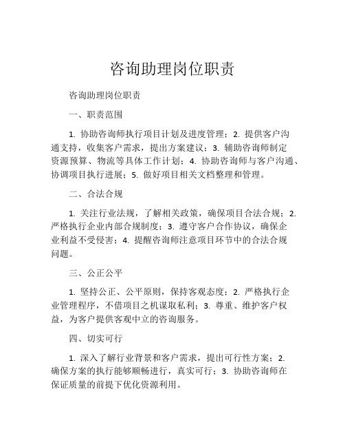 咨询助理岗位职责