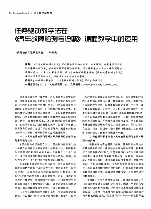 2任务驱动教学法在《汽车故障检测与诊断》课程教学中的运用