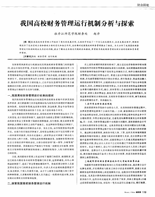我国高校财务管理运行机制分析与探索