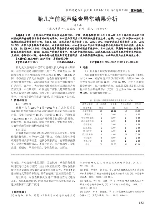 胎儿产前超声筛查异常结果分析