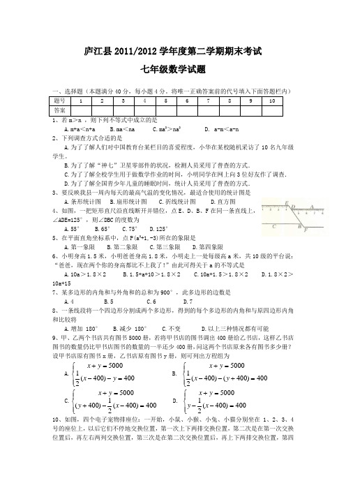 安徽庐江县11-12学年七年级下期末试卷-数学.