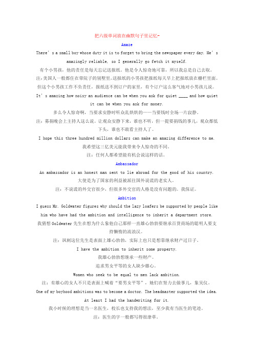 把六级单词放在幽默句子里记忆