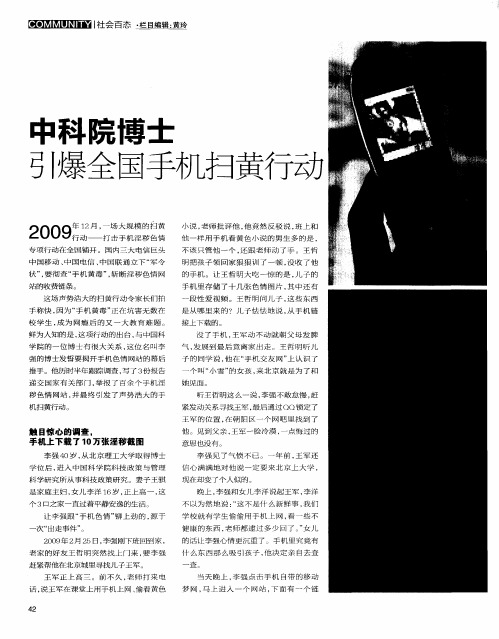 中科院博士引爆全国手机扫黄行动