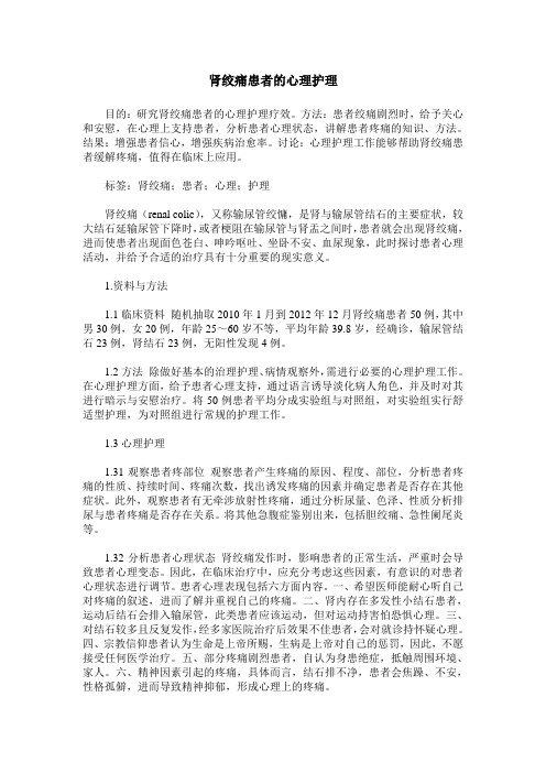肾绞痛患者的心理护理