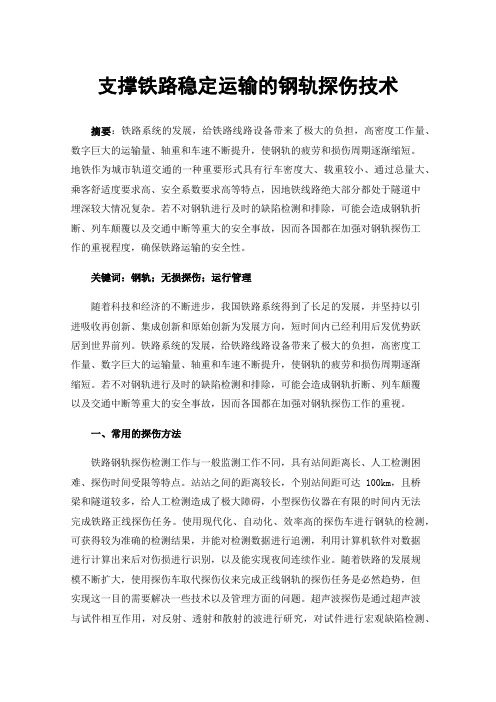 支撑铁路稳定运输的钢轨探伤技术