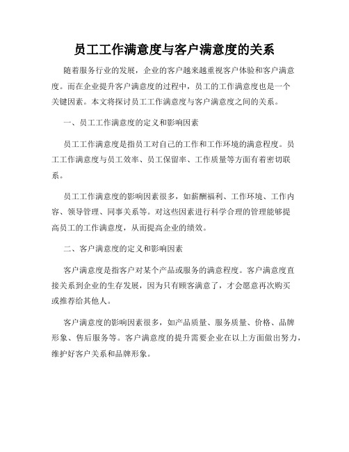 员工工作满意度与客户满意度的关系