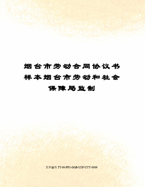 烟台市劳动合同协议书样本烟台市劳动和社会保障局监制