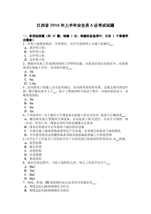 江西省2016年上半年安全员A证考试试题