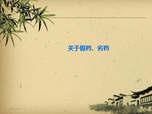 假劣药品PPT课件