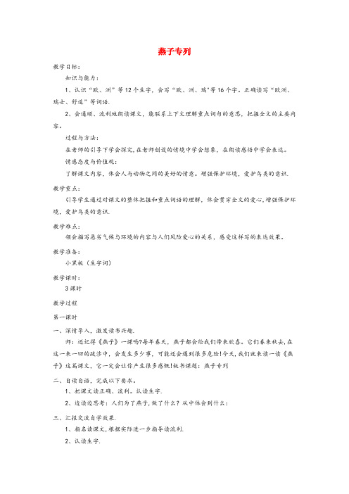 讷河市某小学三年级语文上册 第七单元 26《燕子专列》教案 鲁教版三年级语文上册第七单元26燕子专列